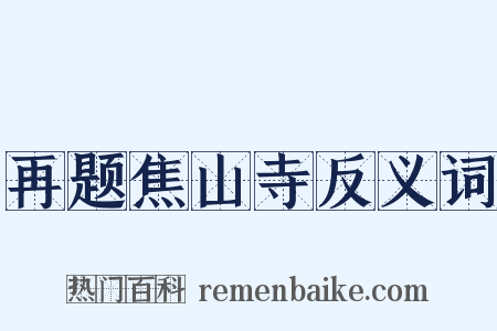 再题焦山寺反义词是什么意思的图片